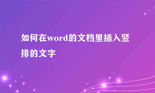 如何在word的文档里插入竖排的文字