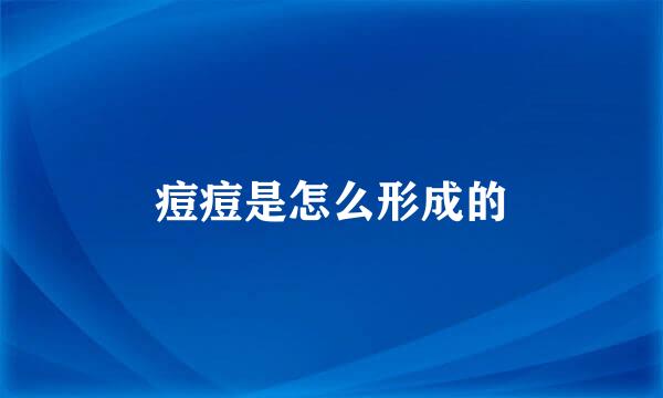 痘痘是怎么形成的