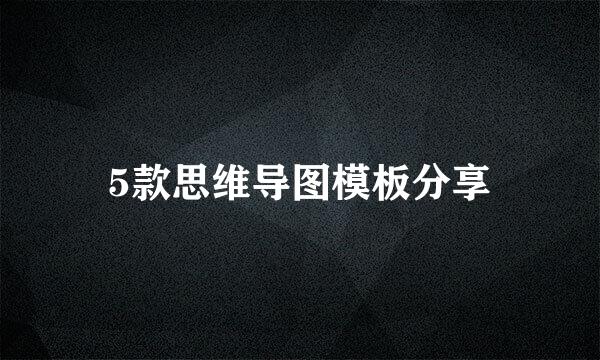 5款思维导图模板分享