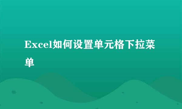 Excel如何设置单元格下拉菜单