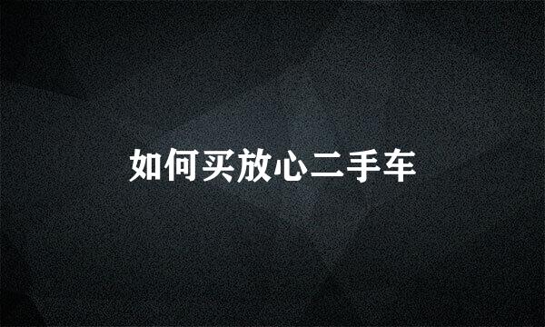 如何买放心二手车