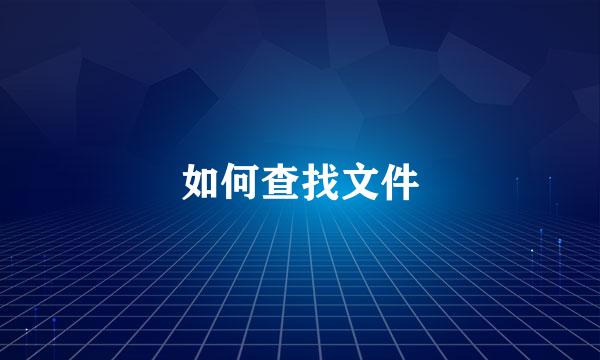 如何查找文件