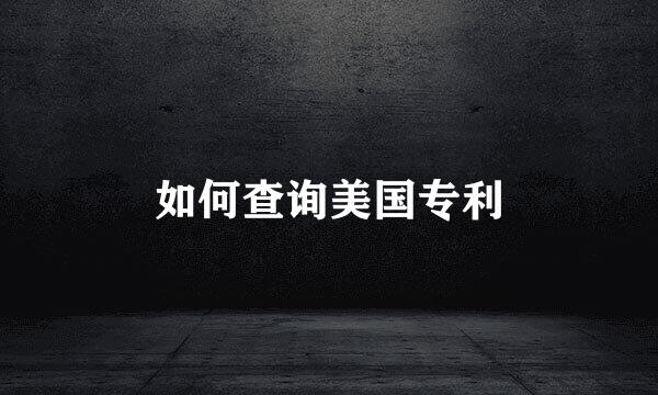 如何查询美国专利