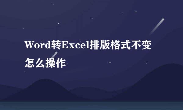 Word转Excel排版格式不变怎么操作
