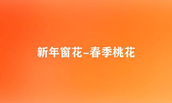 新年窗花-春季桃花