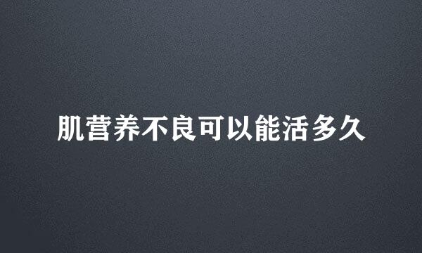 肌营养不良可以能活多久