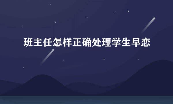 班主任怎样正确处理学生早恋