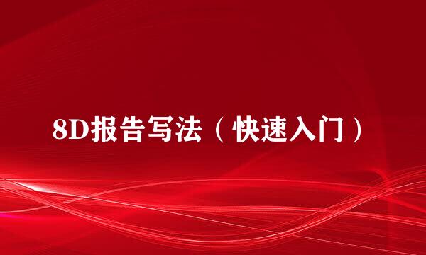 8D报告写法（快速入门）