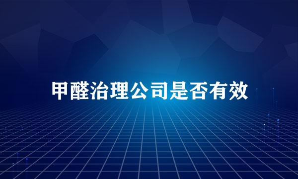 甲醛治理公司是否有效