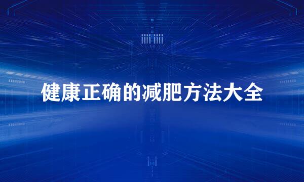 健康正确的减肥方法大全