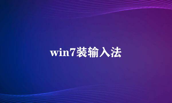 win7装输入法