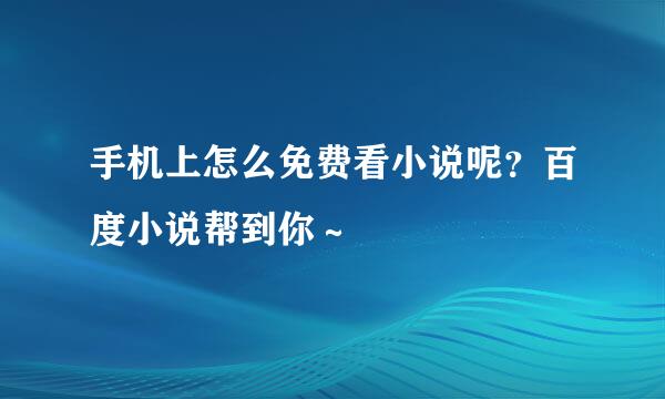 手机上怎么免费看小说呢？百度小说帮到你～