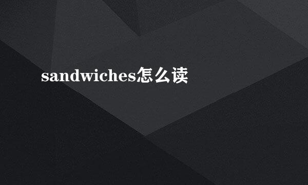 sandwiches怎么读
