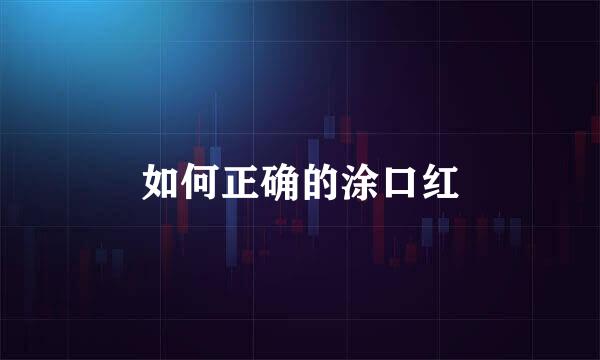 如何正确的涂口红