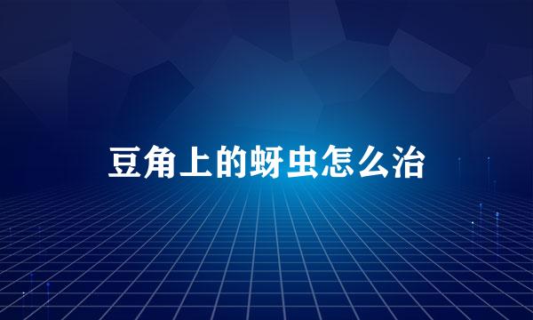 豆角上的蚜虫怎么治