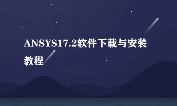 ANSYS17.2软件下载与安装教程