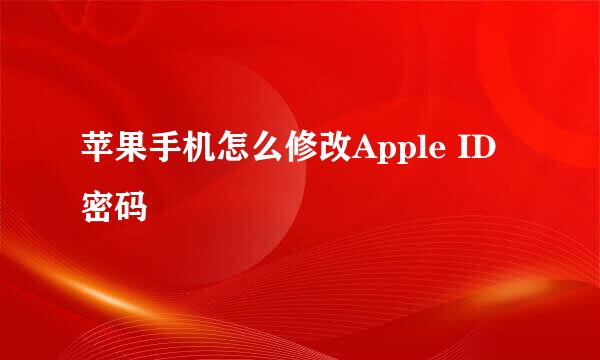 苹果手机怎么修改Apple ID密码