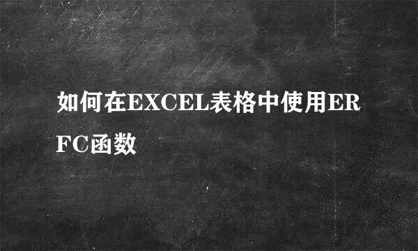 如何在EXCEL表格中使用ERFC函数