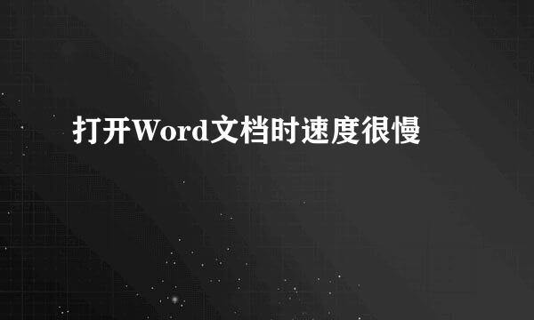 打开Word文档时速度很慢