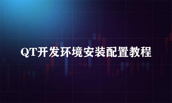 QT开发环境安装配置教程