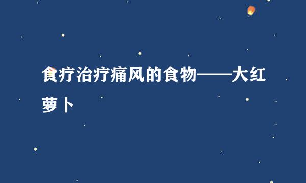 食疗治疗痛风的食物——大红萝卜