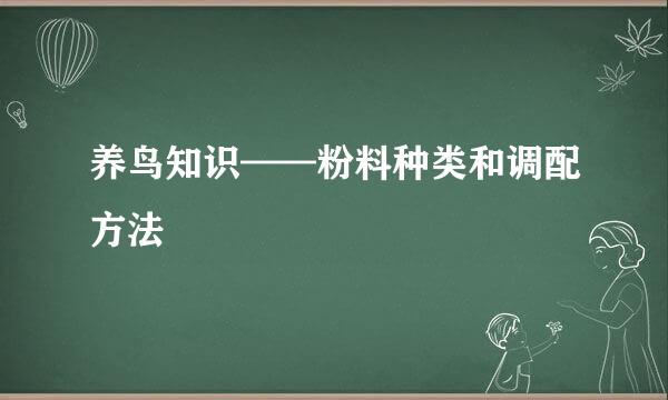 养鸟知识——粉料种类和调配方法