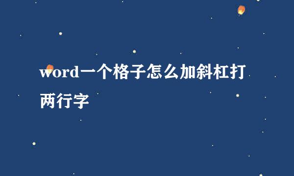 word一个格子怎么加斜杠打两行字