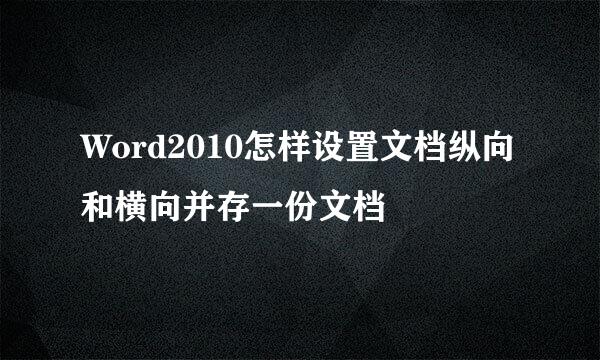 Word2010怎样设置文档纵向和横向并存一份文档