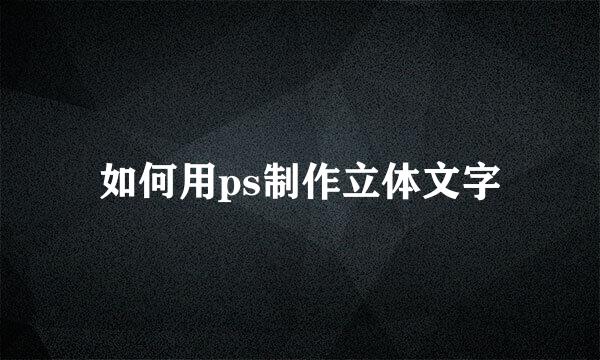 如何用ps制作立体文字