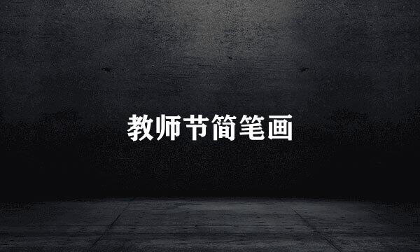 教师节简笔画