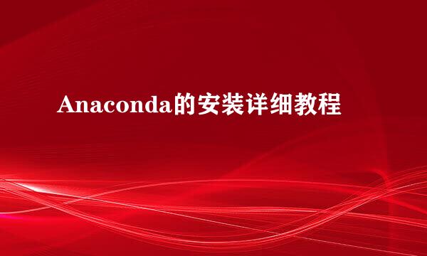 Anaconda的安装详细教程