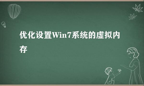 优化设置Win7系统的虚拟内存