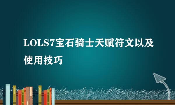 LOLS7宝石骑士天赋符文以及使用技巧