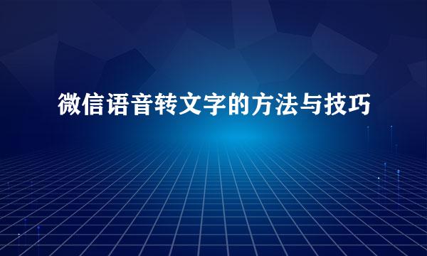 微信语音转文字的方法与技巧