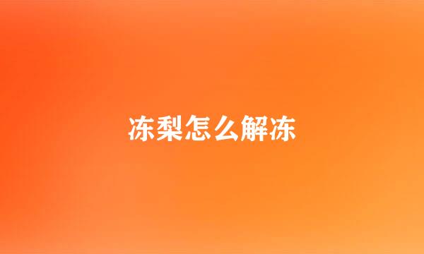 冻梨怎么解冻