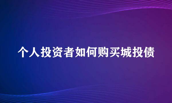 个人投资者如何购买城投债