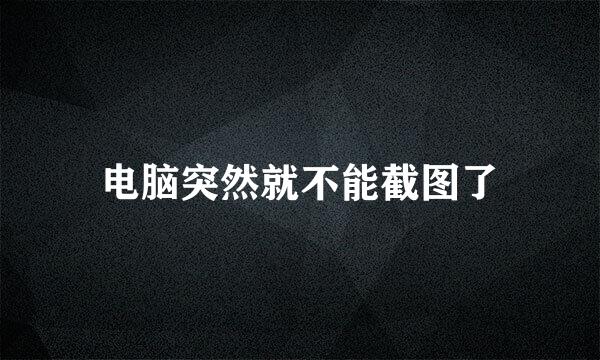 电脑突然就不能截图了
