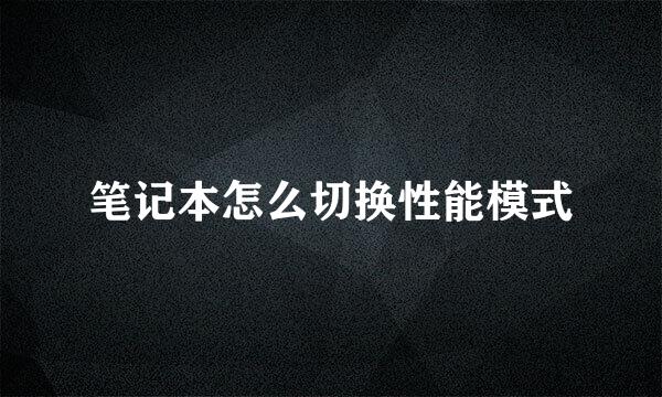 笔记本怎么切换性能模式