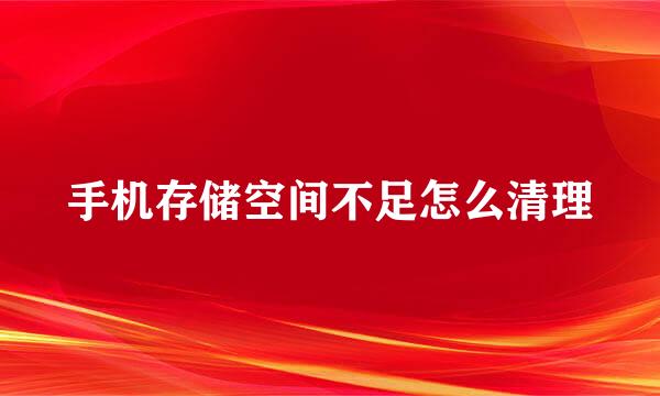 手机存储空间不足怎么清理