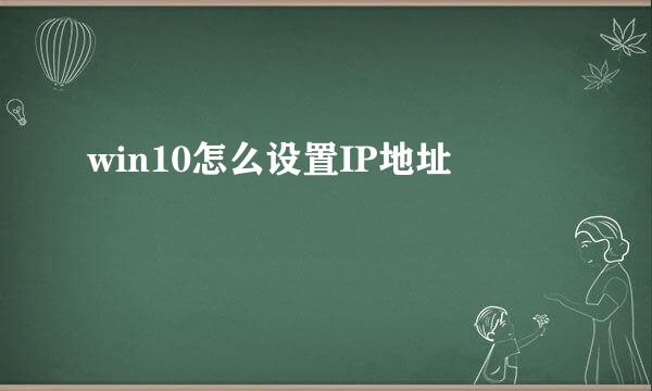 win10怎么设置IP地址