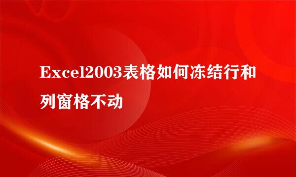 Excel2003表格如何冻结行和列窗格不动