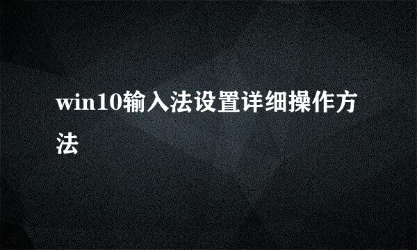 win10输入法设置详细操作方法