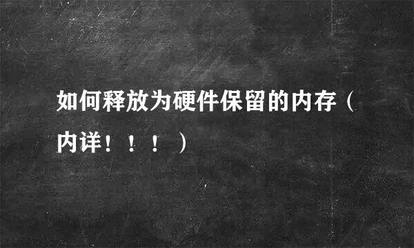 如何释放为硬件保留的内存（内详！！！）