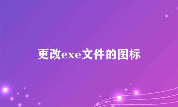 更改exe文件的图标