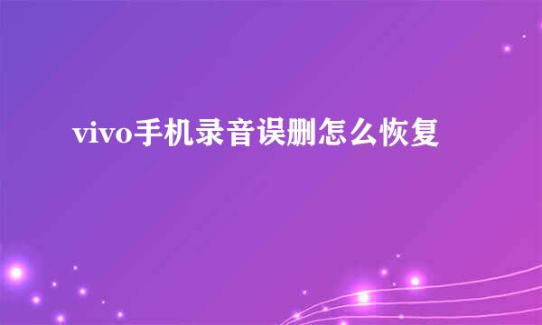 vivo手机录音误删怎么恢复