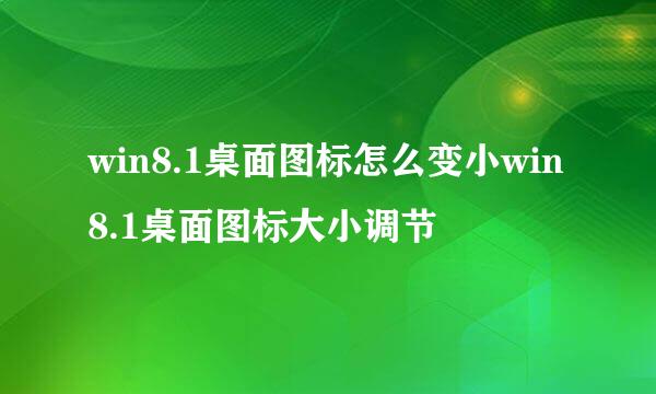 win8.1桌面图标怎么变小win8.1桌面图标大小调节