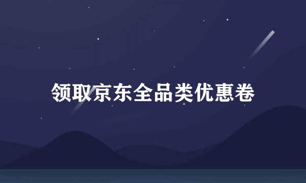 领取京东全品类优惠卷