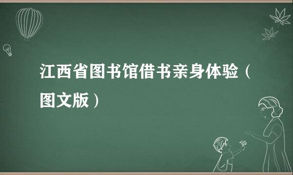 江西省图书馆借书亲身体验(图文版)