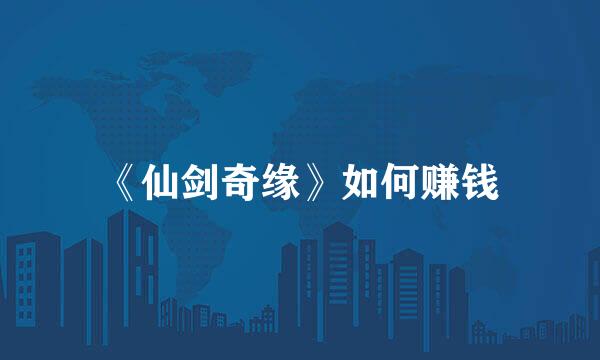 《仙剑奇缘》如何赚钱