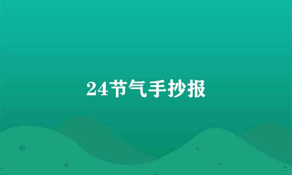 24节气手抄报
